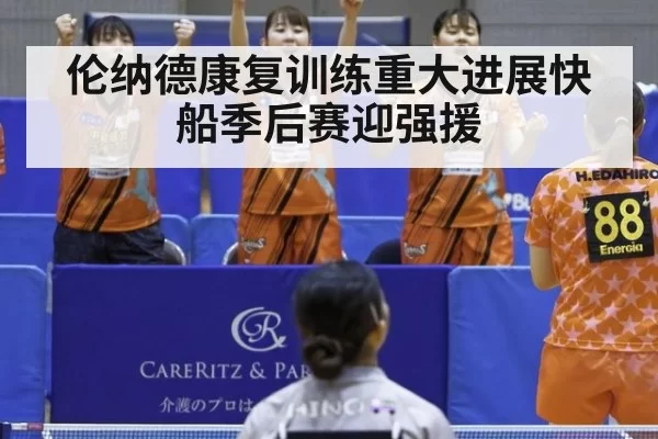 伦纳德康复训练重大进展快船季后赛迎强援