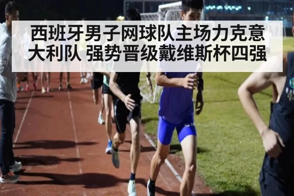 西班牙男子网球队主场力克意大利队 强势晋级戴维斯杯四强