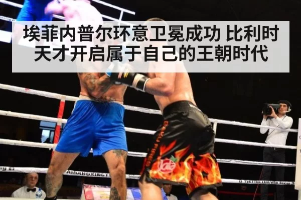 埃菲内普尔环意卫冕成功 比利时天才开启属于自己的王朝时代