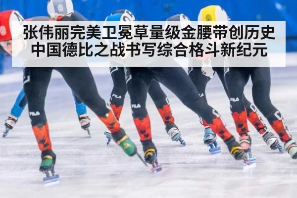 张伟丽完美卫冕草量级金腰带创历史 中国德比之战书写综合格斗新纪元