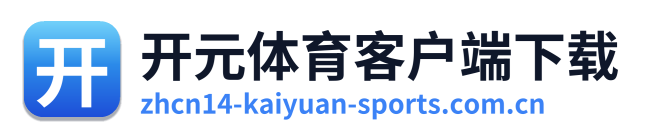 开元体育客户端下载